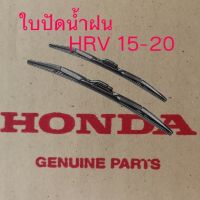 ส่งฟรี (1 คู่) ใบปัดน้ำฝน หน้าซ้าย ขวา HONDA HRV ปี  2015- 2021  แท้เบิกศูนย์