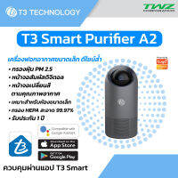 เครื่องฟอกอากาศ T3 Smart Air Purifier รุ่น A2 ดีไซน์สวย ใช้งานง่าย เหมาะสำหรับห้องขนาดเล็ก กระทัดรัด