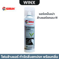 Getsun Air Conditioner Cleaner 500 ML โฟมล้างแอร์ ขจัดแบคทีเรีย พร้อมกลิ่นอับ