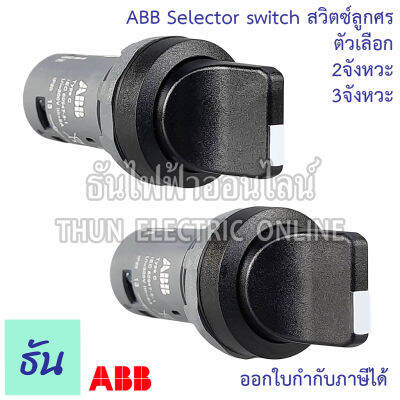 ABB  สวิตซ์ลูกศร 22mm ตัวแลือก 2จังหวะ (C2SS2-10B-10), 3จังหวะ (C3SS1-10B-20) Selector Switches ซีเล็คเตอร์สวิตท์ เอบีบี ธันไฟฟ้า