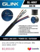 สาย LAN CAT6E UTP+ไฟ ยาว300เมตร  ยี่ห้อ Glink รหัสGL-6007