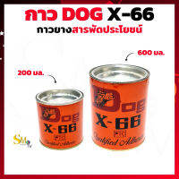 DOG X-66 กาวยางสารพัด​ประโยชน์ กาวDog X66 กาวเหลือง กาวทาหนัง กาวยาง กาวทาลำโพง ขนาด 200มล. และ 600มล.