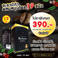 กาแฟบาลานซ์ คอฟฟี่ Balans Koffie ( 12 กล่อง ฟรี 3 กล่อง ) สำหรับบำุกระดูกและข้อ บำรุงสุขภาพ ร่างกาย 1 กล่อง มี15 ซอง