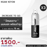 มาใหม่ Increase To go สเปรย์ปิดผมบาง ผมหงอก พร้อมบำรุงผมในตัว 3 ขวด (1ขวด ปริมาณ 75 ml.)