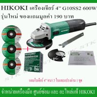 คุ้มสุด ๆ เครื่องเจียร์ 4" HITACHI รุ่น G10SS2 แถมใบเจียร์ 4"X6" 3ใบ และแปรงถ่าน 1 ชุด ราคาคุ้มค่าที่สุด เครื่อง เจีย ร์ เครื่องเจียร์ไร้สาย เครื่องเจียร์คอตรง