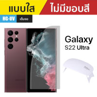 Gorilla ฟิล์มกันรอย Hydro UV Gel Samsung Galaxy S23 Ultra / S22 Ultra