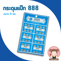 กระดุมแป๊ก ตรา 888 ขนาด 8 มิล สีเงิน