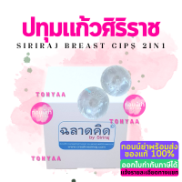 ปทุมแก้วศิริราช | Siriraj Breast Cups 2 in 1 | แก้หัวนมบอด หัวนมสั้น | 1 กล่องมี 2 ข้าง