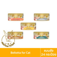 [MALETKHAO] Bellotta (เบลลอตต้า) Gold แบบลัง (24 กระป๋อง) อาหารแมวแบบเปียก ขนาด 85 กรัม