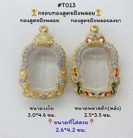 T013 ตลับพระ กรอบพระไมครอนทองสูตรฝังพลอย เหรียญนั่งพาน หลวงพ่อคูณ  ขนาดวงใน 3.0*4.6ซม. ขนาดที่ใส่สวย 2.6*4.2 ซม.หรือขนาดที่ใกล้เคียง