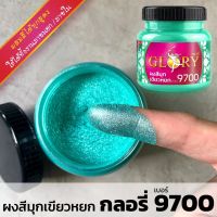 [พร้อมส่ง] ผงมุกสีเขียวหยก GLORY #9700 ผงสีเขียวหยกกลิตเตอร์ ผงสีเขียวมุกสว่าง ผงมุกเขียวโลหะ ขนาด 20 กรัม และ 120 กรัม เขียวเมทัลลิค