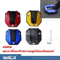 New!! WACA แผ่นขาตั้งรถจักรยานอลูมิเนียมอัลลอยด์ แผ่นขาตั้งยืดได้สำหรับสกู๊ตเตอร์ทั่วไปกันลื่นจักรยานจักรยานยนต์ ขาตั้งด้านข้างสำหรับรถมอไซค์ แผ่นขาตั้งด้านข้างมอเตอร์ไซค์ ขาตั้งมอไซค์ (1ชิ้น) #6609 ^FSA