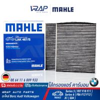 ⭐ BMW ⭐ ไส้กรองแอร์ คาร์บอน MAHLE  บีเอ็ม รุ่น Series 5 ( F07 F10 F11 ) Series 6 ( F06 F12 F13 ) X1 ( E84 ) | เบอร์ LAK467/S | LAK467/S P OE 64 11 6 809 933 | MANN CU2533-2 | HENGST | E2978LC-2 |