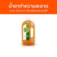 ?แพ็ค2? น้ำยาทำความสะอาด Dettol ขนาด 1200 มล. ใช้บนพื้นผิวและของใช้ ไฮยีน มัลติ-ยูส ดิสอินแฟคแทนท์ - เดทตอล เดลตอล เดสตอล เดดตอล เดตตอล น้ํายาฆ่าเชื้อเดทตอล น้ํายาฆ่าเชื้อ เดตตอลฆ่าเชื้อ น้ํายาเดทตอล น้ํายาทําความสะอาดพื้น