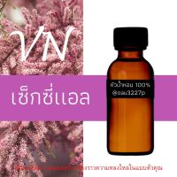 (เซ็กซี่ แอล) หัวเชื้อน้ำหอมฝรั่งเศสแท้100% และแอลกอฮอลล์ผสม มีหลากหลายกลิ่นที่คุณเลือกได้ ขนาด30cc/70cc หอมยาวนาน มั่นใจในแบบที่คุณเลือก