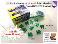 100 ชิ้น ฟิวส์สแตนดาส 30 แอมป์ สีเขียว ฟิวส์เสียบ Green DC 9-32V.Standard Type