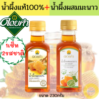 ดอยคำ,น้ำผึ้งแท้100% + น้ำผึ้งผสมมะนาว ขนาด 230 กรัม (1เซ็ท 2รสชาติ) มีกลิ่นหอม รสหวานละมุนสดชื่น ผสมน้ำเป็นเครื่องดื่มได้ทั้งร้อนและเย็น