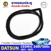 ยางขอบประตูหลัง ข้างซ้าย สำหรับ Datsun Nissan Cedric 240C 260C รุ่น 4 ประตู ปี 1971 - 1975 ดัทสัน นิสสัน เซดริค ยางกันกระแทกขอบประตู ยางซีลประตูรถ ยางขอบประตูหลัง ยางแท้ คุณภาพดี ส่งไว ราคาถูก