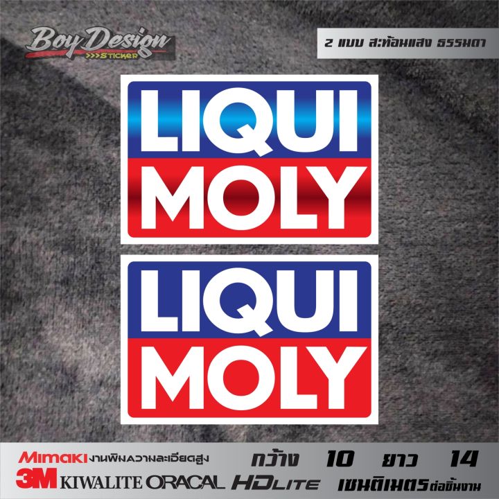 สติกเกอร์ติดรถ-ลิควิดโมลี่-liqui-moly-สะท้อนแสง-3m-ธรรมดา-liqui-moly-แบบเหลือบ