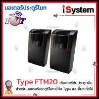 Type FTM20 เซ็นเซอร์กันประตูหนีบ จำหน่ายโดย iSystem