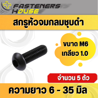 สกรูหัวจมกลมดำ เหล็กแข็ง เกรด 12.9 ขนาด M6 เกลียว 1.0 เกลียวมิล ความยาว 10 - 35 มิล จำนวนตามที่ระบุ