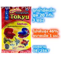 โตคิว อาหารปลา ลูกน้ำอัดเม็ด อาหารปลากัด 20กรัม 3ซอง (60 กรัม) ลูกน้ำ อาหารปลากัด