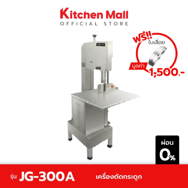 kitchenmall-เครื่องตัดกระดูก-เครื่องเลื่อยกระดูก-เครื่องหั่นกระดูก-ขนาดใหญ่-เชิงพาณิชย์-รุ่น-jg-300a-ฟรี-ใบเลื่อยตัดกระดูก-มูลค่า-1-500-ส่งฟรี