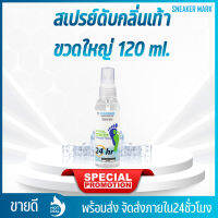 [ขวดใหญ่ 120ml.] สเปรย์ดับกลิ่นเท้า และรองเท้า  ระงับกลิ่นเท้า ดับกลิ่นเท้า 24 ชม.