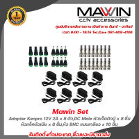 Mawin Set Adapter Kenpro 12V 2A x 8 ตัว,DC Male หัวแจ็คตัวผู้ x 8 ชิ้น,DC Female หัวแจ็คตัวเมีย x 8 ชิ้น,หัว BNC แบบเกลียว x 16 ชิ้น รับสมัครดีลเลอร์ทั่วประเทศ