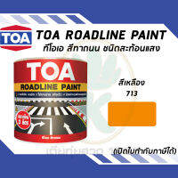 TOA ROADLINE PAINT สีทาถนน สีเหลืองสะท้อนแสง เบอร์ 713 ขนาด 3 ลิตร ต่อ 1 แกลลอน