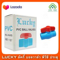 LUCKY ลัคกี้ บอลวาล์ว พีวีซี PVC ประตูน้ำ