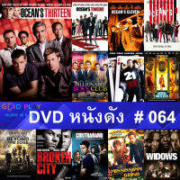 DVD หนังดัง น่าดู #064 และ หนังดีวีดี หนังใหม่ หนังขายดี ดูในรายระเอียดสินค้า