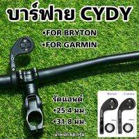 บาร์ฟาย CYDY ขาไมล์ ขาใส่ไมล์ BRYTON/GARMIN