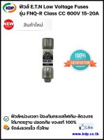 ฟิวส์ EATON Low Voltage Fuses รุ่น FNQ-R Class CC Limitron 600V 15-20A (KDP) ฟิวส์ไฟฟ้า ไฟฟ้าโรงงาน อุปกรณ์ไฟฟ้า ฟิวส์ ไฟฟ้า