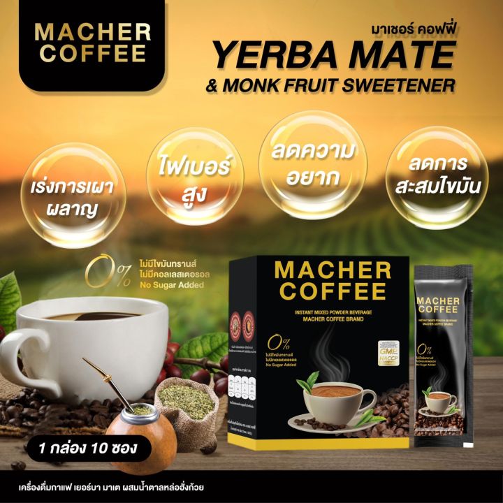4แถม2-มาเชอร์คอฟฟี่-กาแฟมาเชอร์-กาแฟมาเต-กาแฟเยอร์บามาเต-machercoffee-macher-coffee-หอม-อร่อย-หุ่นดี-เพื่อสุขภาพที่ดี-สารสกัดจากธรรมชาติ-100