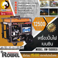 ?? ROWEL ?? เครื่องปั่นไฟเบนซิน รุ่น RW-15000EA เครื่องยนต์เบนซิน 4 จังหวะ 20 HP/10.5 กิโลวัตต์/ถังน้ำมัน 40 ลิตร/จ่ายไฟ220V.เชือกดึงสตาร์ท/กุญแจ