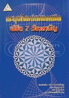 [ศูนย์หนังสือจุฬาฯ] ตะลุยโจทย์เทพคณิต พิชิต 7 วิชาสามัญ (9786163828521)