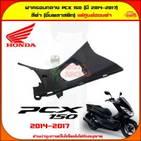 ฝาครอบกลาง คอนโซลกลาง PCX 150 ปี 2014-2017 สีดำ ของแท้ศูนย์ HONDA 64410-K35-V00ZA ส่ง  Kerry มีเก็บเงินปลายทาง