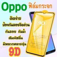 ฟิล์มกระจก Oppo แบบเต็มจอ 9D กันรอย รุ่นกาวเต็มแผ่นอย่างดี ขอบเส้นสีดำ Reno4/A1K/A54/A53/F7/A3s/A72/R9s/K3/F11