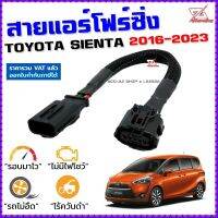 สายแอร์โฟร์ซิ่ง TOYOTA SIENTA ปี 2016-2023 สายหลอกแอร์โฟร์ IAT รอบมาไวแซงมั่นใจคันเร่งเบาอัตราเร่งดี เซียนต้า สายแอร์โฟร์