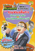 Bundanjai (หนังสือเด็ก) Tales Runner สุดซ่าตามหาคนดัง เล่ม 2 ตอน คุณหมอคิมยง ประธานธนาคารโลกและแพทย์ผู้อุทิศตนเพื่อคนยากไร้ (ฉบับการ์ตูน)