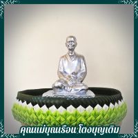 D-055 คุณแม่ บุญเรือน โตงบุญเติม อุบาสิกาผู้บรรลุธรรมขั้นสูง ท่านมีเมตตาชอบช่วยเหลือผู้ตกทุกข์ได้ยาก สูง 20 เซนติเมตร