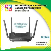 D-Link Network DIR-X1870 AX1800 Wi-Fi 6 Router เราเตอร์ไร้สาย