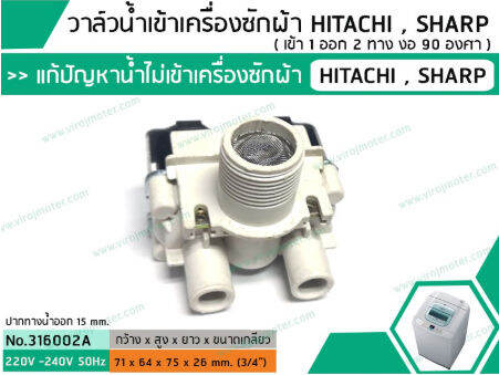 วาล์วน้ำเข้าเครื่องซักผ้าฮิตาชิ-hitachi-แบบคู่-เข้า-1-ออก-2-งอ-90-องศา-เกรด-a-no-316002a