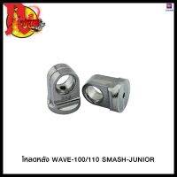 โหลดหลัง WAVE-100/110 SMASH-JUNIOR รู 8 มิล #SRK