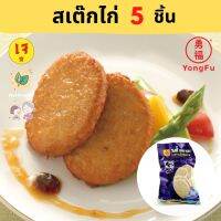 [ส่งแช่แข็งฟรี] Yongfu® TE ไท่อี้ สเต๊กไก่ 5 ชิ้น Vegan Chicken Steak ขนาด 250 กรัม - หย่งฝู อาหารเจ มังสวิรัติ อาหารเพื่อสุขภาพ