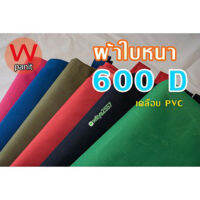 ผ้าใบกันแดด 600D คลุมของ เคลือบ PVC ขนาด 6x4 / 6x8 เมตร สีแจ้งในแชท บริการสั่งทุกขนาด ผ้าใบกันน้ำ ผ้าใบคุลมเต้นท์ หลังคาผ้าใบ