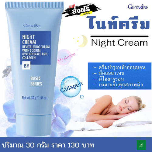 ส่งฟรี ไนท์ครีม Giffarine Night Cream ครีมทาหน้า ครีมกิฟฟารีน ครีมบำรุงก่อนนอน  ครีมผญ ครีมบำรุง หน้า คอ คอลลาเจน ไฮยารูรอน ขนาด 30 กรัม | Lazada.Co.Th