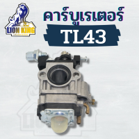 คาบู คาบูเรเตอร์เครื่องตัดหญ้า TL43 รุ่นผ้าปั้ม มาตราฐาน เยอรมัน Mitsubishi TL43 TL52