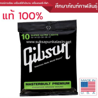 ชุดสายกีต้าร์โปร่ง ยี่ห้อ Gibson SUPER ULTRA LIGHTS 6 สาย แท้